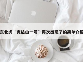 东北虎“完达山一号”再次出现了的简单介绍