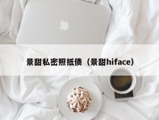 景甜私密照抵债（景甜hiface）