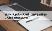 国乒12人参赛11人夺牌（国乒地表最强12人比赛视频回放2020）
