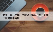 奶头一吃一个摸一个就硬（奶头一吃一个摸一个就硬知乎电影）
