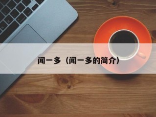 闻一多（闻一多的简介）