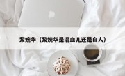 黎婉华（黎婉华是混血儿还是白人）
