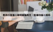 男孩扫直播二维码被骗两万（直播扫描二维码）