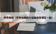 乔荞商陆（乔荞陆卿的小说最后和谁在一起）