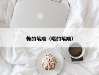 舞的笔顺（唱的笔顺）