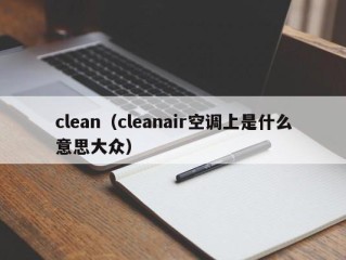 clean（cleanair空调上是什么意思大众）