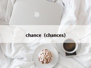 chance（chances）
