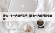 回收二手中央空调公司（回收中央空调价格查询）