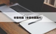 安徽地图（安徽地图图片）