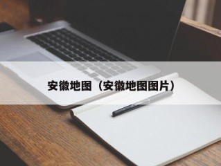 安徽地图（安徽地图图片）