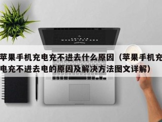 苹果手机充电充不进去什么原因（苹果手机充电充不进去电的原因及解决方法图文详解）