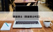 假面骑士（假面骑士时王）