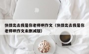 快拨出去我是你老师啊作文（快拨出去我是你老师啊作文未删减版）