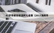 41岁李娜亮相温网元老赛（2012温网李娜）