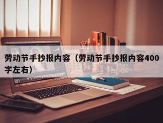 劳动节手抄报内容（劳动节手抄报内容400字左右）