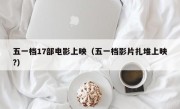 五一档17部电影上映（五一档影片扎堆上映?）