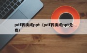 pdf转换成ppt（pdf转换成ppt免费）