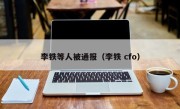 李铁等人被通报（李铁 cfo）