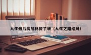 人生最后高加林娶了谁（人生之路结局）