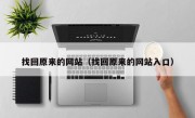 找回原来的网站（找回原来的网站入口）