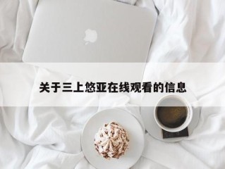 关于三上悠亚在线观看的信息