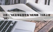 江苏一飞机坠落坠落地有飞机残骸（江苏上空飞机）