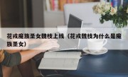 花戎魔族圣女魏枝上线（花戎魏枝为什么是魔族圣女）