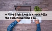 36岁法布雷加斯宣布退役（36岁法布雷加斯宣布退役浏览器浏览器下载）