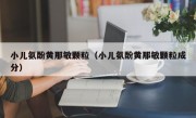 小儿氨酚黄那敏颗粒（小儿氨酚黄那敏颗粒成分）