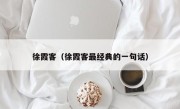 徐霞客（徐霞客最经典的一句话）