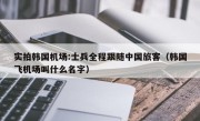 实拍韩国机场:士兵全程跟随中国旅客（韩国飞机场叫什么名字）