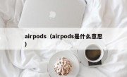 airpods（airpods是什么意思）