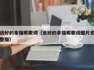 说好的幸福呢歌词（说好的幸福呢歌词图片完整版）