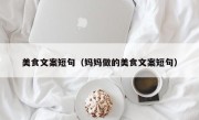 美食文案短句（妈妈做的美食文案短句）