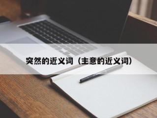 突然的近义词（主意的近义词）