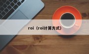 roi（roi计算方式）