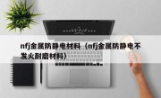 nfj金属防静电材料（nfj金属防静电不发火耐磨材料）