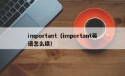 important（important英语怎么读）