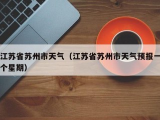 江苏省苏州市天气（江苏省苏州市天气预报一个星期）