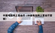 中国电信网上营业厅（中国电信网上营业厅套餐）