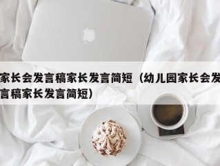 家长会发言稿家长发言简短（幼儿园家长会发言稿家长发言简短）