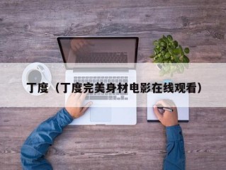 丁度（丁度完美身材电影在线观看）