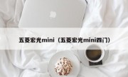 五菱宏光mini（五菱宏光mini四门）
