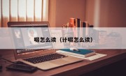 啜怎么读（计啜怎么读）