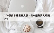 100部日本纯爱真人版（日本经典真人动画片）