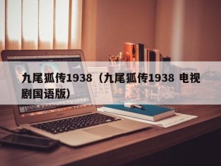 九尾狐传1938（九尾狐传1938 电视剧国语版）