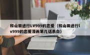 和山田进行LV999的恋爱（和山田进行lv999的恋爱漫画第几话表白）