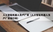 人工智能机器人生产厂家（人工智能机器人生产厂家排行榜）