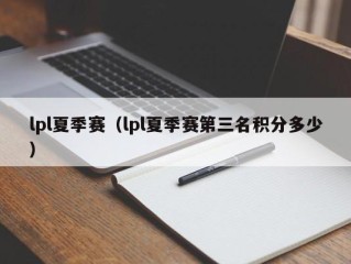 lpl夏季赛（lpl夏季赛第三名积分多少）