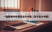 一组数据带你感受活力中国（活力活力中国）